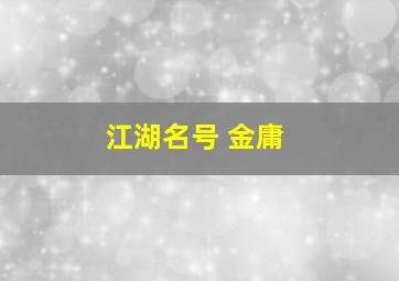 江湖名号 金庸